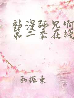 动漫师兄啊师兄第二季在线看