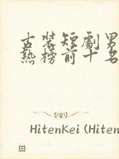 古装短剧男主最热榜前十名