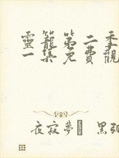 灵笼第二季第十一集免费观看