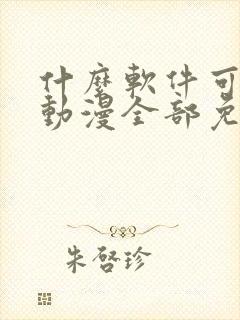 什么软件可以看动漫全部免费无广告