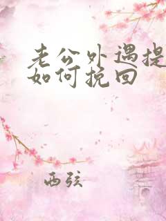 老公外遇提离婚如何挽回