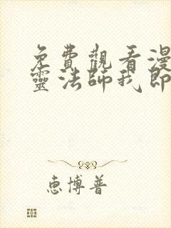 免费观看漫画死灵法师我即是天灾