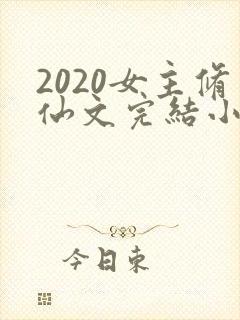 2020女主修仙文完结小说