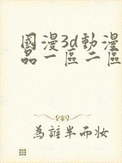 国漫3d动漫精品一区二区