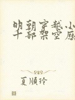 明朝穿越小说二十部架空历史