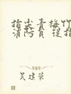 指尖青梅竹马是消防员 从指尖传出的热情