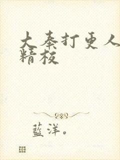 大奉打更人全本精校