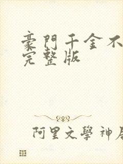 豪门千金不好惹完整版