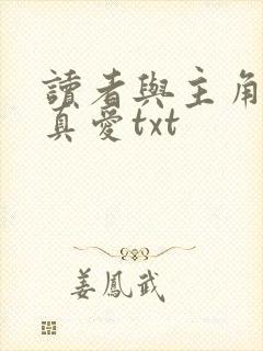 读者与主角绝壁真爱txt