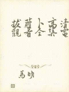 拔萝卜高清免费观看全集电视剧