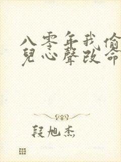 八零年我偷听女儿心声改命免费观看