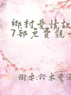 乡村爱情故事17部免费观看完整版