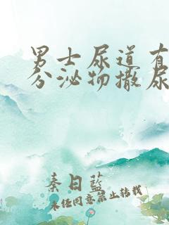 男士尿道有白色分泌物撒尿有点疼