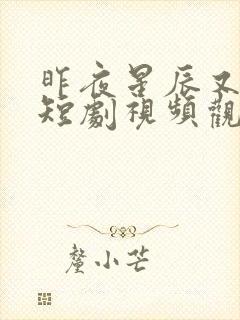 昨夜星辰又逢君短剧视频观看