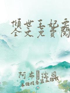 倾世王妃要休夫全文免费阅读