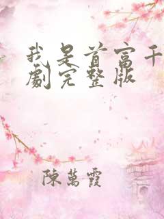 我是首富千金短剧完整版