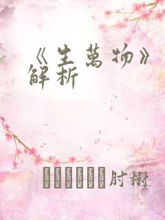 《生万物》剧情解析