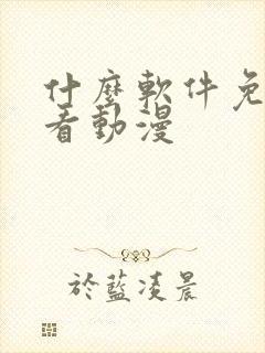 什么软件免费观看动漫