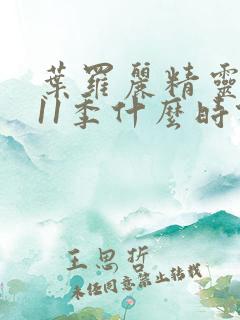 叶罗丽精灵梦第11季什么时候播出