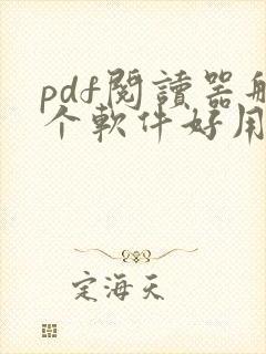 pdf阅读器那个软件好用