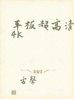 平板超高清壁纸4k