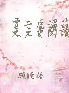 贾二虎温茹玉全文免费阅读