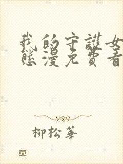 我的守护女友动态漫免费看