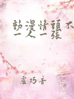 动漫情头不明显一人一张