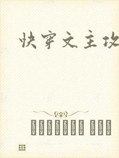 快穿文主攻