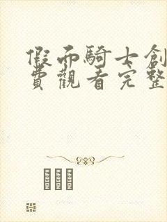 假面骑士创骑免费观看完整版日语版