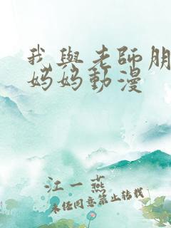 我与老师朋友的妈妈动漫