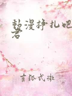 动漫挣扎吧亚当君