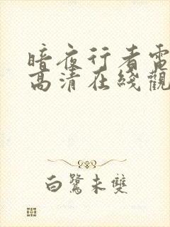 暗夜行者电视剧高清在线观看免费