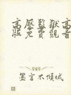 高压监狱高压法版免费观看