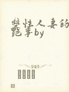 双性人妻的风月艳事by