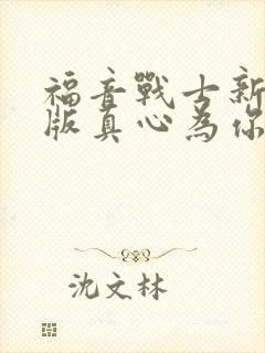 福音战士新剧场版真心为你