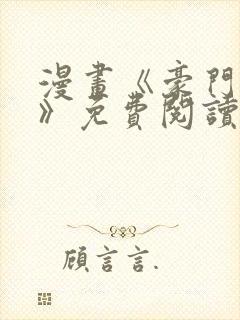 漫画《豪门人妻》免费阅读