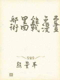 哪里能免费看咒术回战漫画