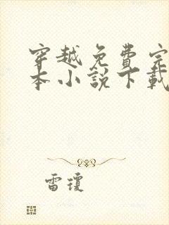 穿越免费完结全本小说下载txt下载