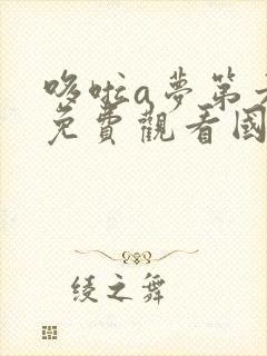 哆啦a梦第六季免费观看国语