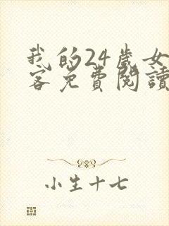 我的24岁女房客免费阅读全部