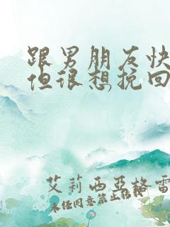 跟男朋友快分手但很想挽回怎么办