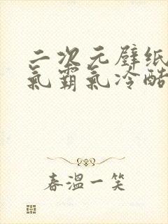 二次元壁纸男帅气霸气冷酷