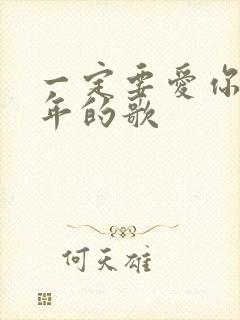 一定要爱你是哪年的歌