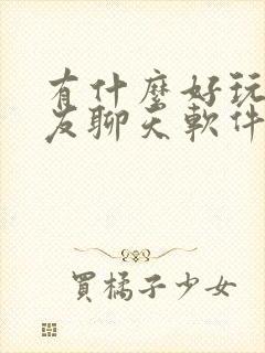 有什么好玩的交友聊天软件