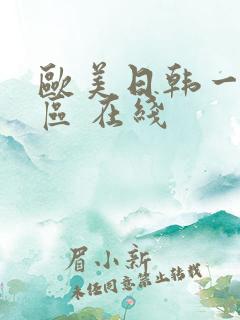 欧美日韩一区二区 在线