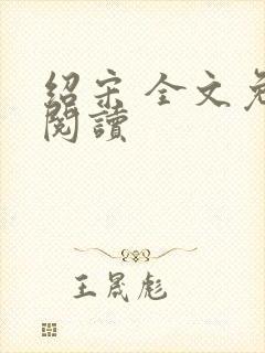 绍宋 全文免费阅读