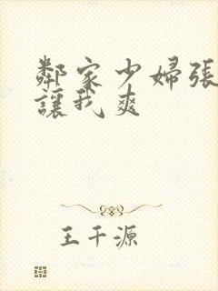 邻家少妇张开腿让我爽