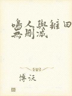 鸣人与雏田同人无删减