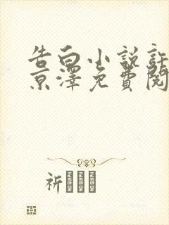 告白小说许随周京泽免费阅读